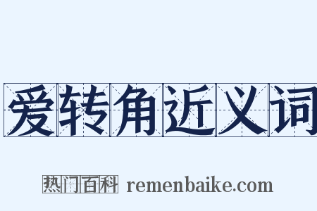爱转角近义词是什么意思的图片